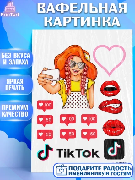 Вафельная картинка, ТикТок, Девочка, День рождения, арт. PT200495