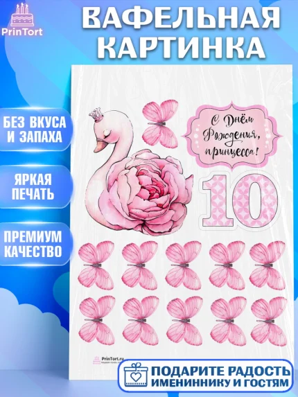 Вафельная картинка, Девочке, Девочка, 10 лет, День рождения, арт. PT200505