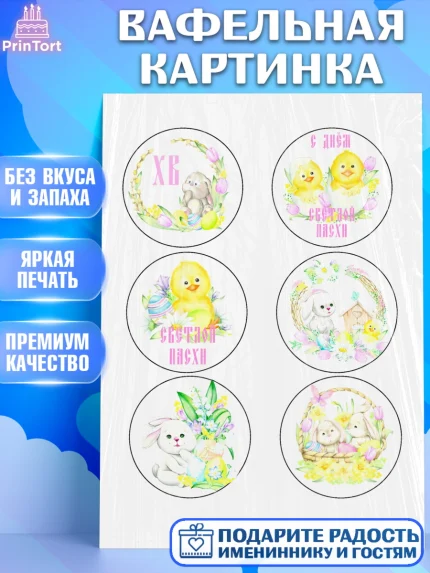 Вафельная картинка, Светлая Пасха, Украшение кулича, Девочка, Пасха, арт. PT200508