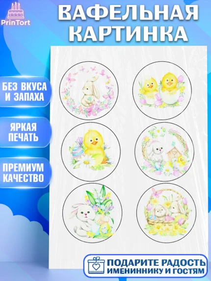 Вафельная картинка, Светлая Пасха, Украшение кулича, Девочка, Пасха, арт. PT200509