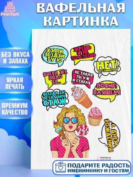 Вафельная картинка, Поп арт, Девочка, День рождения, арт. PT200567