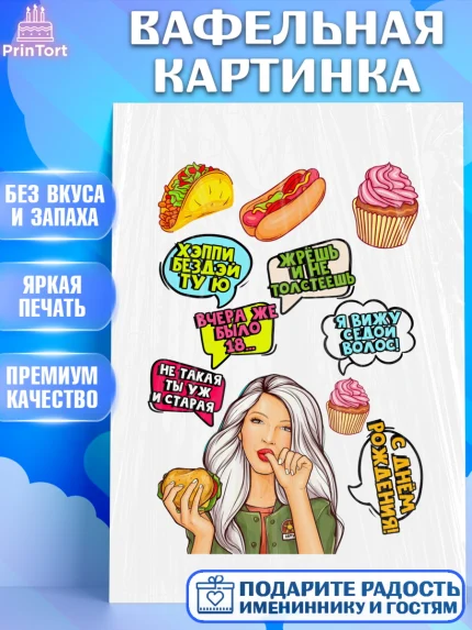 Вафельная картинка, Поп арт, Девочка, День рождения, арт. PT200568