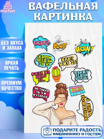 Вафельная картинка, Поп арт, Девочка, День рождения, арт. PT200569