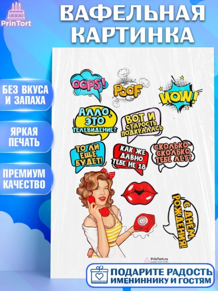 Вафельная картинка, Поп арт, Девочка, День рождения, арт. PT200571