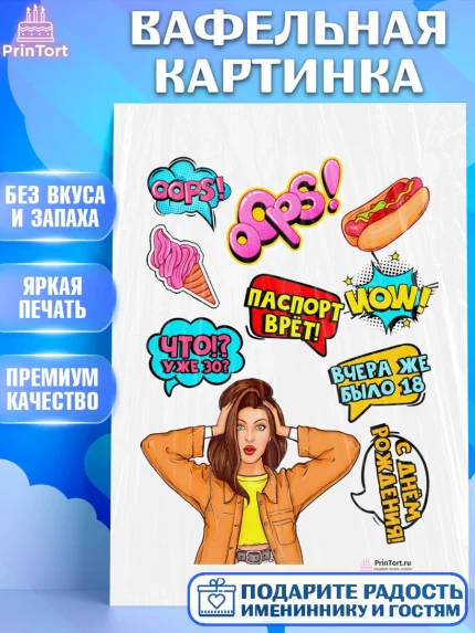 Вафельная картинка, Поп арт, Девочка, День рождения, арт. PT200573