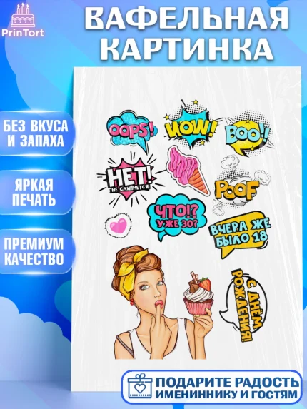 Вафельная картинка, Поп арт, Девочка, День рождения, арт. PT200574