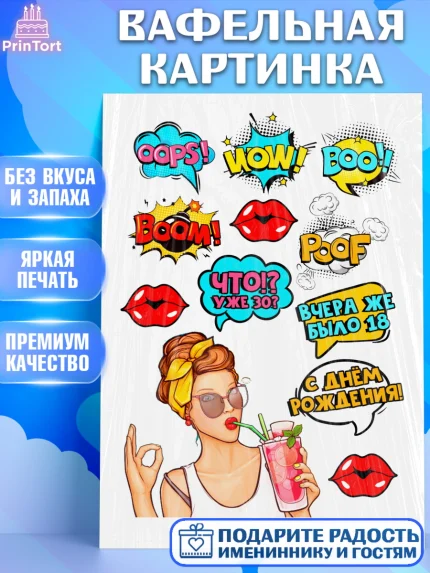 Вафельная картинка, Поп арт, Девочка, День рождения, арт. PT200575