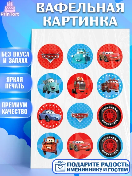 Вафельная картинка, Тачки, Машинки, Мальчик, День рождения, арт. PT200621