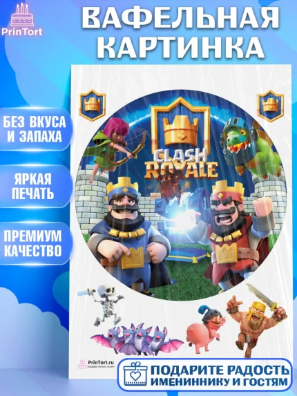 Вафельная картинка, Клэш Рояль, Мальчик, День рождения, арт. PT200632