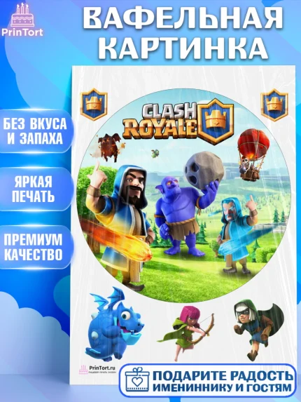Вафельная картинка, Клэш Рояль, Мальчик, День рождения, арт. PT200636