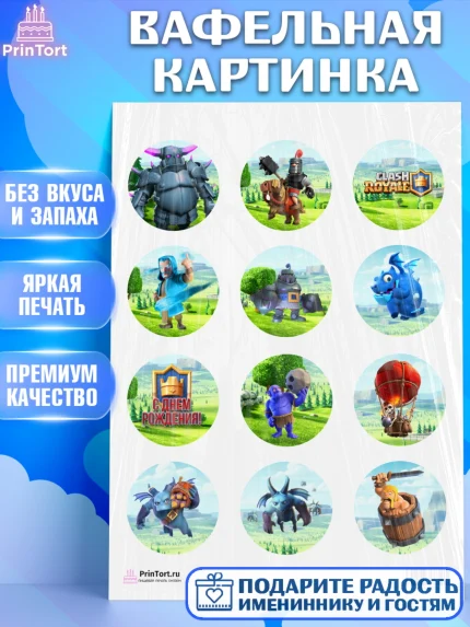 Вафельная картинка, Клэш Рояль, Мальчик, День рождения, арт. PT200641