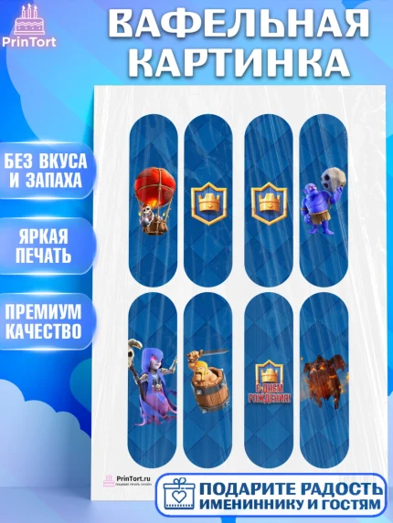 Вафельная картинка, Клэш Рояль, Мальчик, День рождения, арт. PT200648