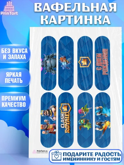 Вафельная картинка, Клэш Рояль, Мальчик, День рождения, арт. PT200649