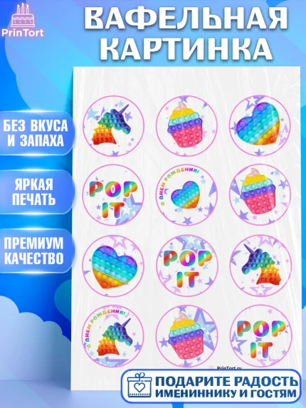 Вафельная картинка, Поп Ит, Девочка, День рождения, арт. PT200657