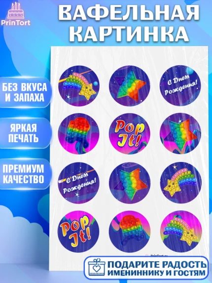 Вафельная картинка, Поп Ит, Девочка, День рождения, арт. PT200658
