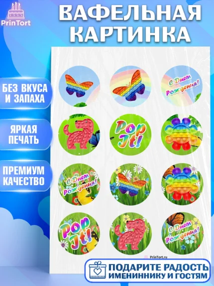 Вафельная картинка, Поп Ит, Девочка, День рождения, арт. PT200661