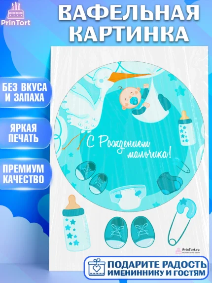 Вафельная картинка, Новорожденный, Рождение мальчика, Мальчик, Рождение ребёнка, арт. PT200673