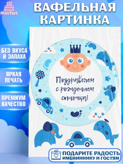 Вафельная картинка, Новорожденный, Рождение мальчика, Мальчик, Рождение ребёнка, арт. PT200674
