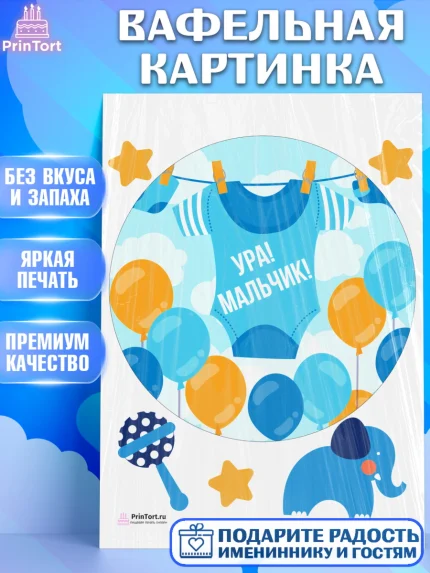 Вафельная картинка, Новорожденный, Рождение мальчика, Мальчик, Рождение ребёнка, арт. PT200675