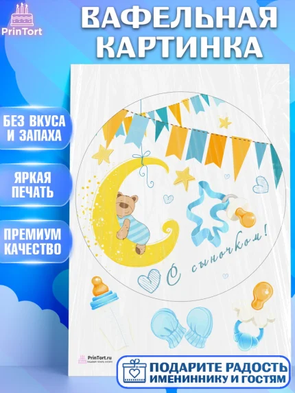 Вафельная картинка, Новорожденный, Рождение мальчика, Мальчик, Рождение ребёнка, арт. PT200677