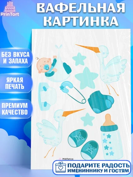 Вафельная картинка, Новорожденный, Рождение мальчика, Мальчик, Рождение ребёнка, арт. PT200688