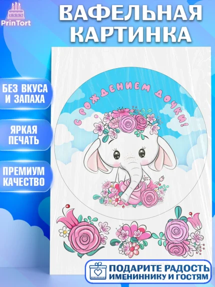 Вафельная картинка, Новорожденный, Рождение девочки, Девочка, Рождение ребёнка, арт. PT200694