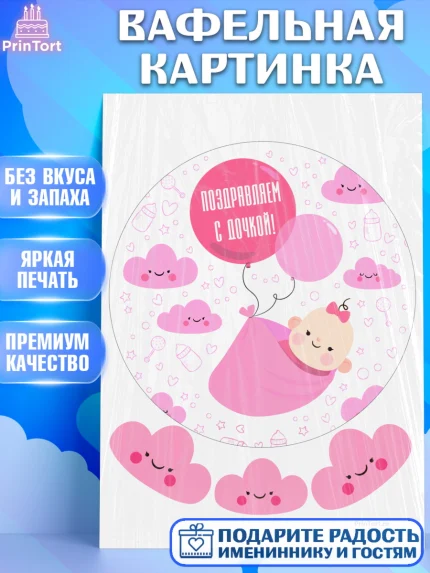 Вафельная картинка, Новорожденный, Рождение девочки, Девочка, Рождение ребёнка, арт. PT200695