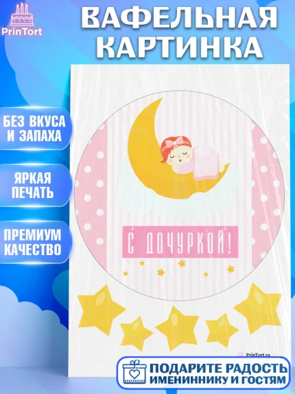Вафельная картинка, Новорожденный, Рождение девочки, Девочка, Рождение ребёнка, арт. PT200696