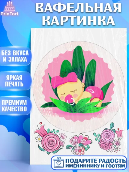 Вафельная картинка, Новорожденный, Рождение девочки, Девочка, Рождение ребёнка, арт. PT200697