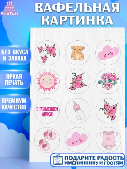 Вафельная картинка, Новорожденный, Рождение девочки, Девочка, Рождение ребёнка, арт. PT200701