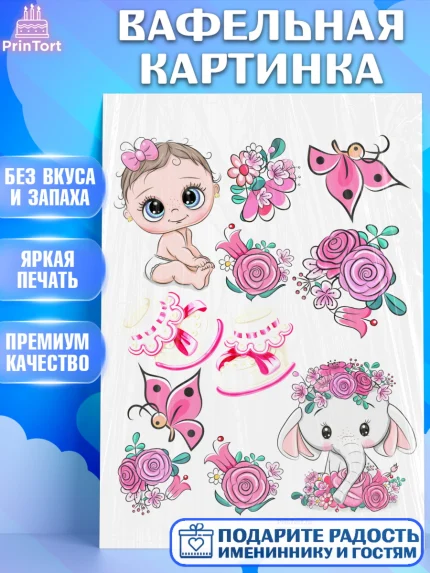 Вафельная картинка, Новорожденный, Рождение девочки, Девочка, Рождение ребёнка, арт. PT200703