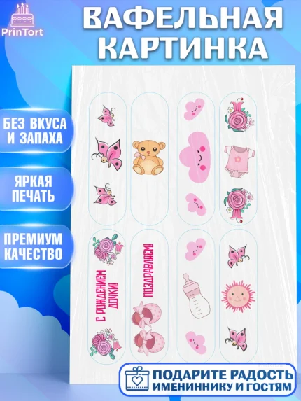 Вафельная картинка, Новорожденный, Рождение девочки, Девочка, Рождение ребёнка, арт. PT200714