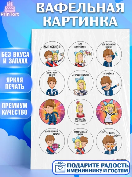 Вафельная картинка, Выпускной в школе, Школа, Выпускной, Последний звонок, Девочка, арт. PT200716