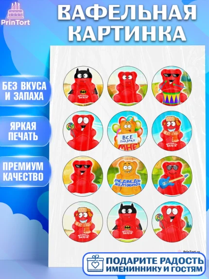 Вафельная картинка, Желейный медведь Валера, Девочка, День рождения, арт. PT200724