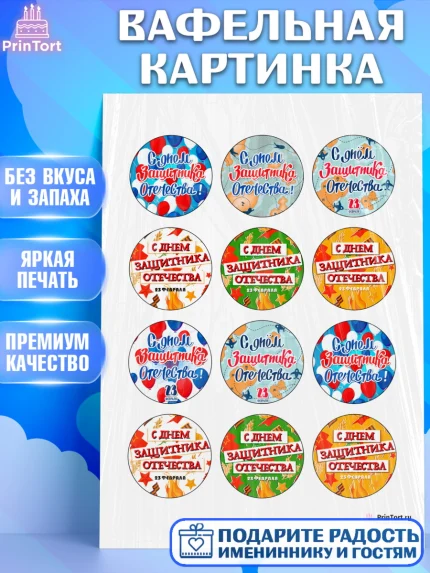 Вафельная картинка, 23 февраля, День Защитника Отечества, Мальчик, арт. PT200734