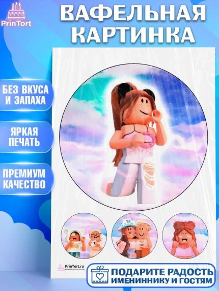 Вафельная картинка, Роблокс, Девочка, День рождения, арт. PT200742