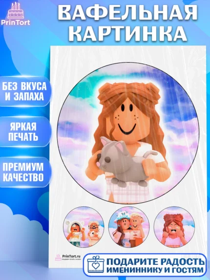 Вафельная картинка, Роблокс, Девочка, День рождения, арт. PT200743