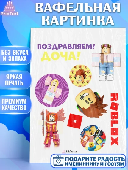 Вафельная картинка, Роблокс, Девочка, День рождения, арт. PT200826