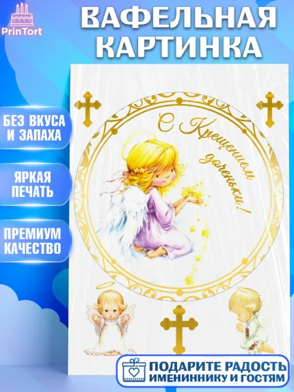 Вафельная картинка, Таинство Крещения, Девочка, Крещение, арт. PT200877
