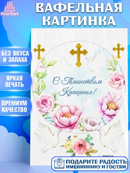Вафельная картинка, Таинство Крещения, Девочка, Крещение, арт. PT200878