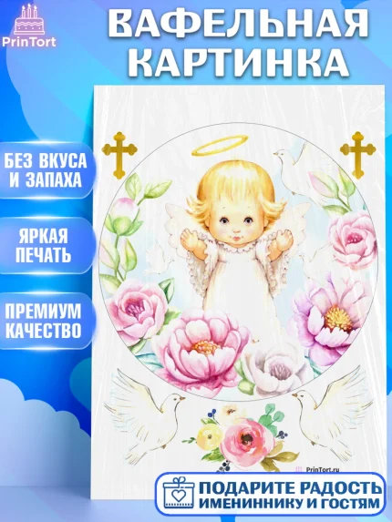 Вафельная картинка, Таинство Крещения, Девочка, Крещение, арт. PT200879