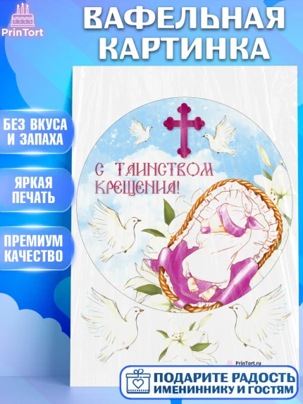 Вафельная картинка, Таинство Крещения, Девочка, Крещение, арт. PT200880