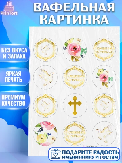 Вафельная картинка, Таинство Крещения, Девочка, Крещение, арт. PT200882