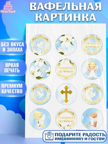 Вафельная картинка, Таинство Крещения, Девочка, Крещение, арт. PT200883