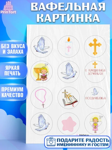 Вафельная картинка, Таинство Крещения, Девочка, Крещение, арт. PT200884