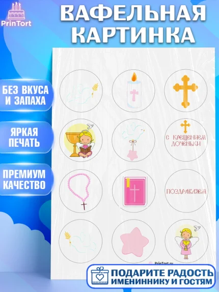 Вафельная картинка, Таинство Крещения, Девочка, Крещение, арт. PT200885