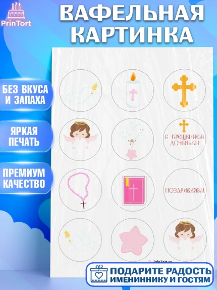 Вафельная картинка, Таинство Крещения, Девочка, Крещение, арт. PT200886