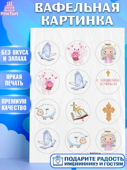 Вафельная картинка, Таинство Крещения, Девочка, Крещение, арт. PT200887