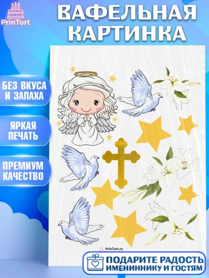 Вафельная картинка, Таинство Крещения, Девочка, Крещение, арт. PT200890