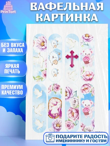 Вафельная картинка, Таинство Крещения, Девочка, Крещение, арт. PT200891
